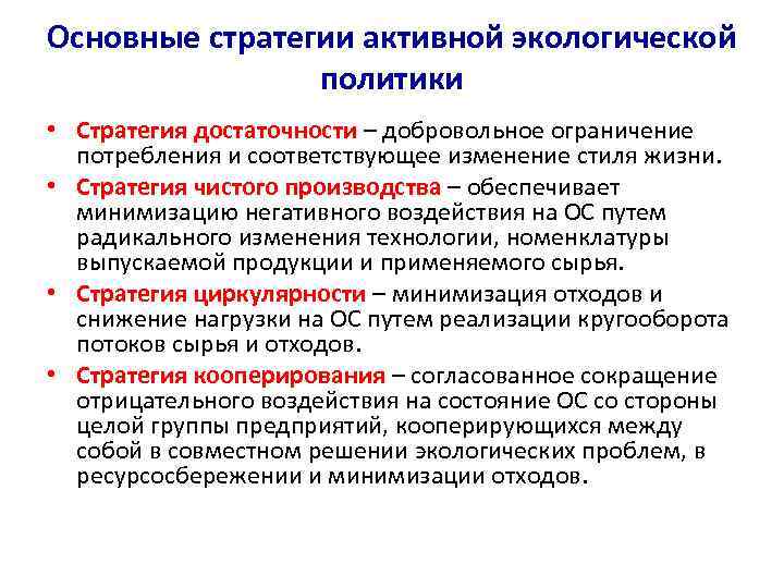 Основные стратегии активной экологической политики • Стратегия достаточности – добровольное ограничение потребления и соответствующее