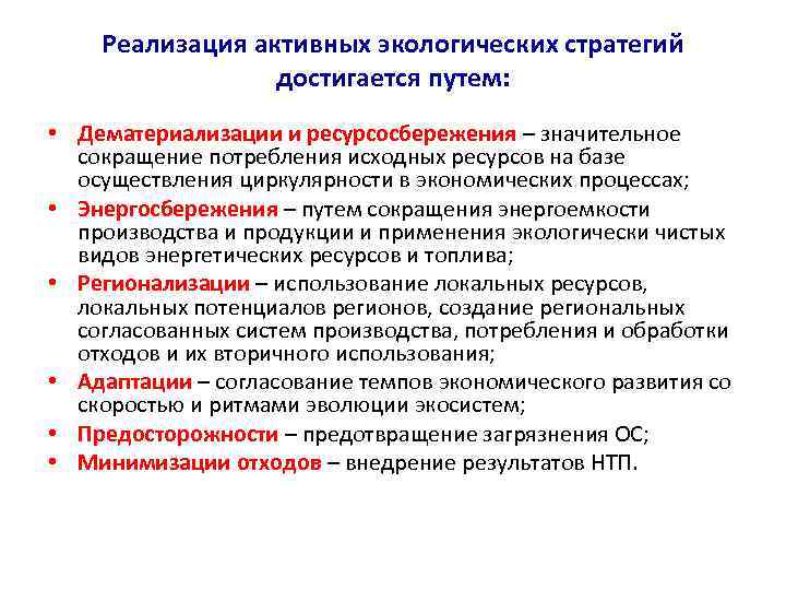 Реализация активных экологических стратегий достигается путем: • Дематериализации и ресурсосбережения – значительное сокращение потребления