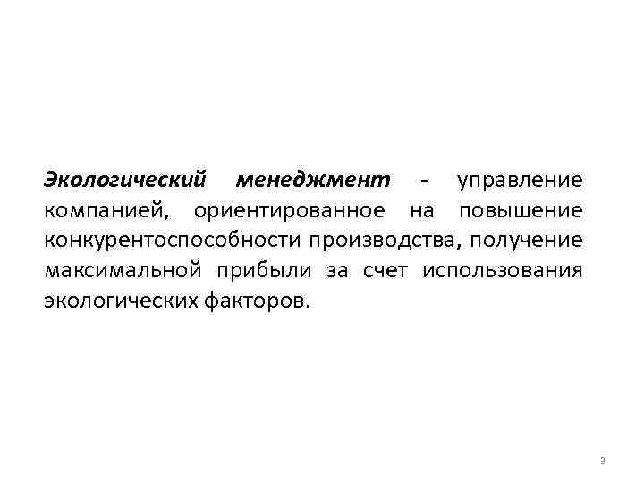 Экологический менеджмент - управление компанией, ориентированное на повышение конкурентоспособности производства, получение максимальной прибыли за