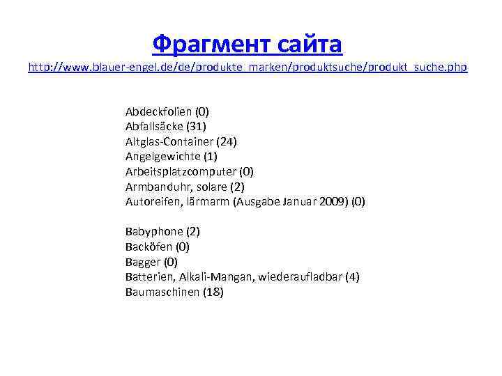 Фрагмент сайта http: //www. blauer-engel. de/de/produkte_marken/produktsuche/produkt_suche. php Abdeckfolien (0) Abfallsäcke (31) Altglas-Container (24) Angelgewichte