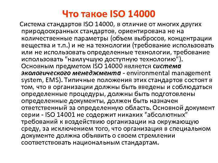 Что такое ISO 14000 Система стандартов ISO 14000, в отличие от многих других природоохранных