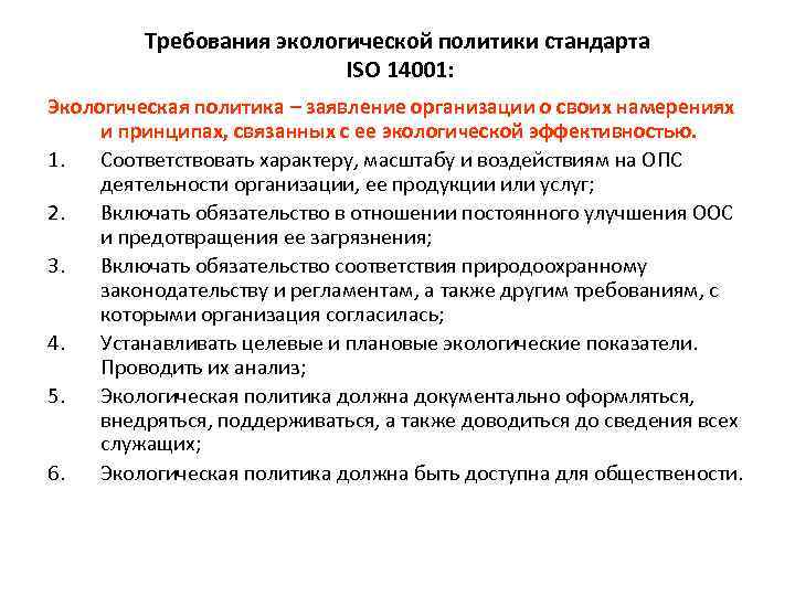 Требования экологической политики стандарта ISO 14001: Экологическая политика – заявление организации о своих намерениях