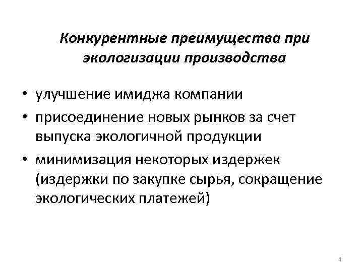 Конкурентные преимущества при экологизации производства • улучшение имиджа компании • присоединение новых рынков за
