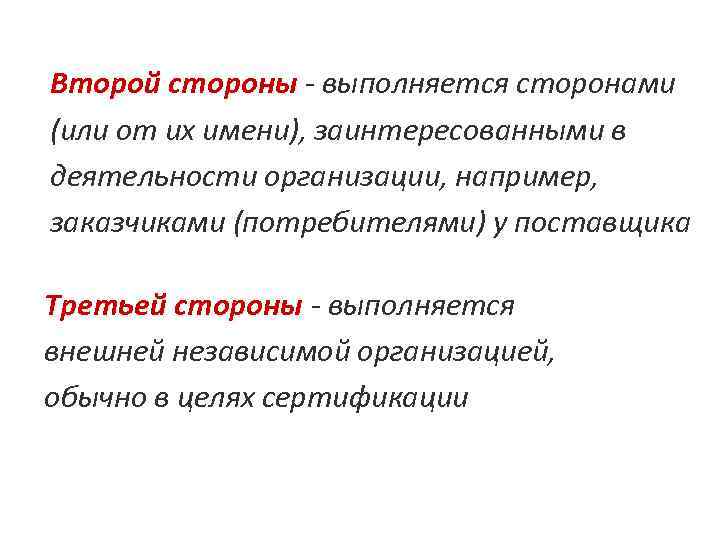 Второй стороны - выполняется сторонами (или от их имени), заинтересованными в деятельности организации, например,
