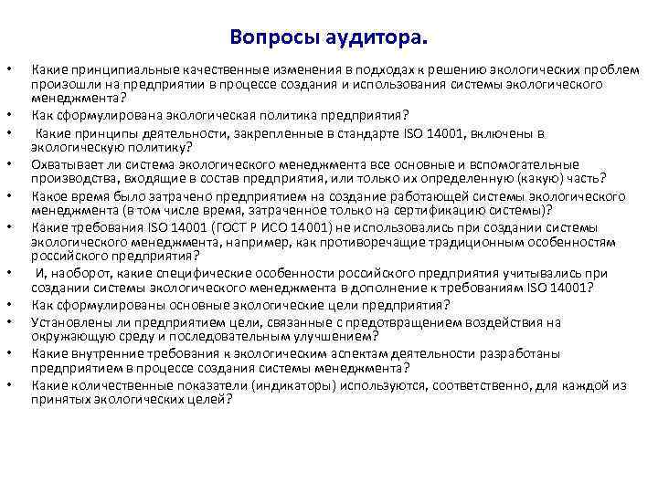 Вопросы аудитора. • • • Какие принципиальные качественные изменения в подходах к решению экологических