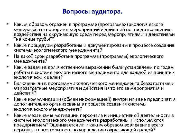 Вопросы аудитора. • Каким образом отражен в программе (программах) экологического менеджмента приоритет мероприятий и