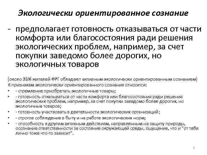 Экологически ориентированное сознание - предполагает готовность отказываться от части комфорта или благосостояния ради решения