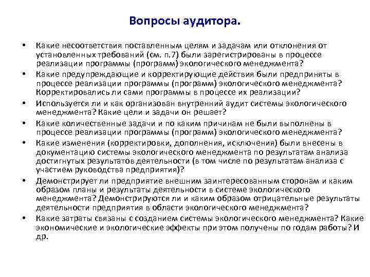 Вопросы аудитора. • • Какие несоответствия поставленным целям и задачам или отклонения от установленных
