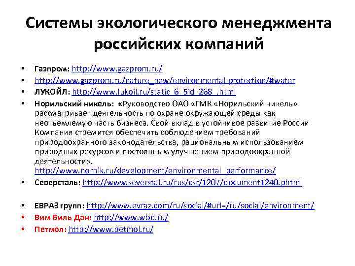 Системы экологического менеджмента российских компаний • Газпром: http: //www. gazprom. ru/nature_new/environmental-protection/#water ЛУКОЙЛ: http: //www.