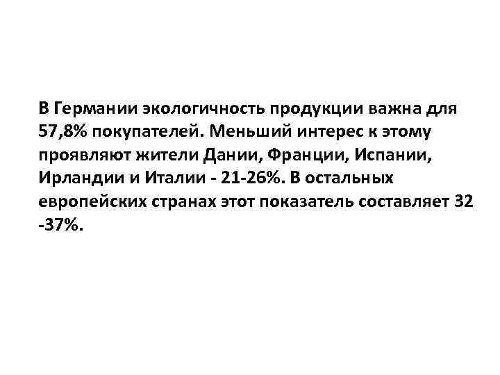 В Германии экологичность продукции важна для 57, 8% покупателей. Меньший интерес к этому проявляют