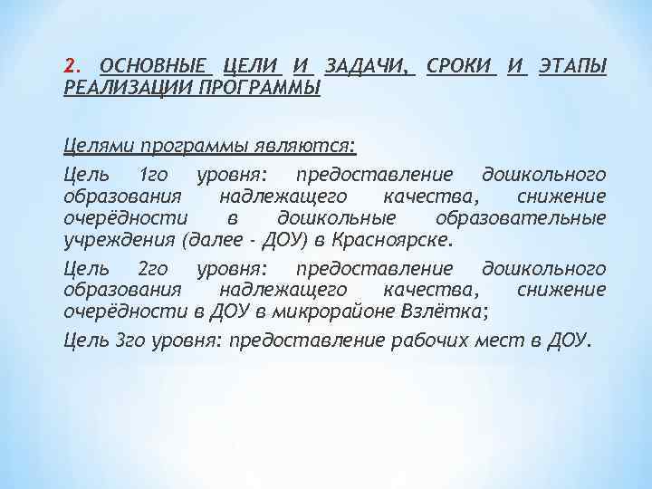 2. ОСНОВНЫЕ ЦЕЛИ И ЗАДАЧИ, СРОКИ И ЭТАПЫ РЕАЛИЗАЦИИ ПРОГРАММЫ Целями программы являются: Цель