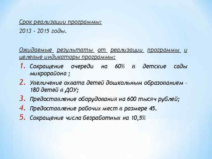 Срок реализации программы: 2013 - 2015 годы. Ожидаемые результаты от реализации программы и целевые