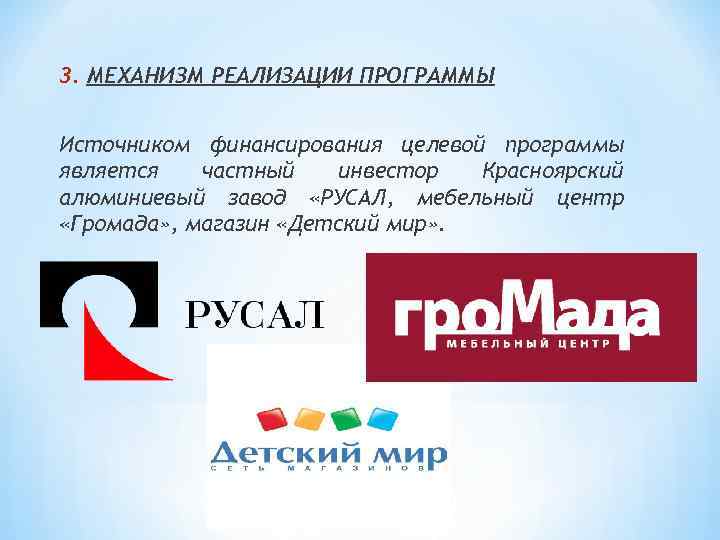 3. МЕХАНИЗМ РЕАЛИЗАЦИИ ПРОГРАММЫ Источником финансирования целевой программы является частный инвестор Красноярский алюминиевый завод