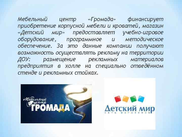 Мебельный центр «Громада» финансирует приобретение корпусной мебели и кроватей, магазин «Детский мир» предоставляет учебно-игровое