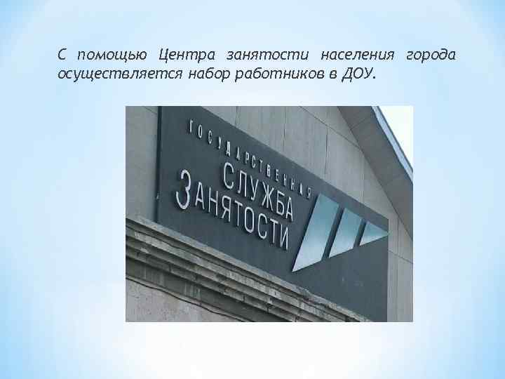 С помощью Центра занятости населения города осуществляется набор работников в ДОУ. 