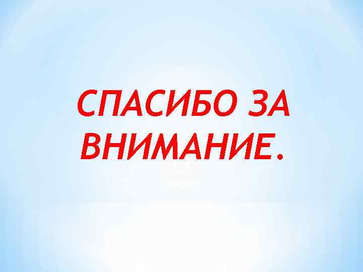 СПАСИБО ЗА ВНИМАНИЕ. 