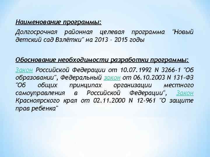 Наименование программы: Долгосрочная районная целевая программа детский сад Взлётки