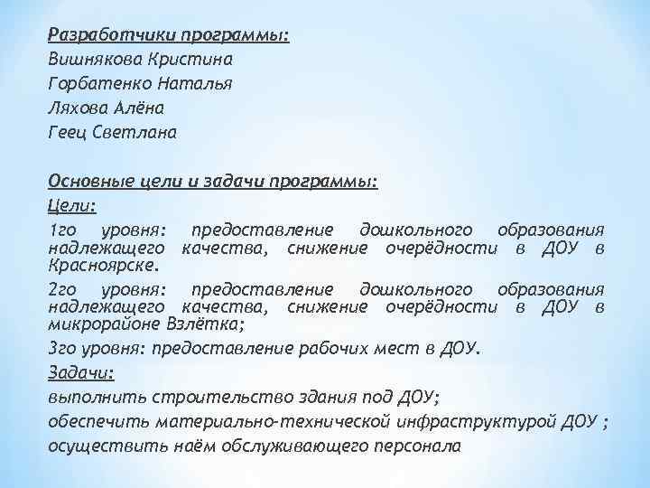 Разработчики программы: Вишнякова Кристина Горбатенко Наталья Ляхова Алёна Геец Светлана Основные цели и задачи