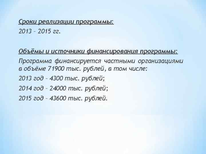 Сроки реализации программы: 2013 – 2015 гг. Объёмы и источники финансирования программы: Программа финансируется