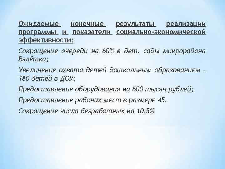 Ожидаемые конечные результаты реализации программы и показатели социально-экономической эффективности: Сокращение очереди на 60% в