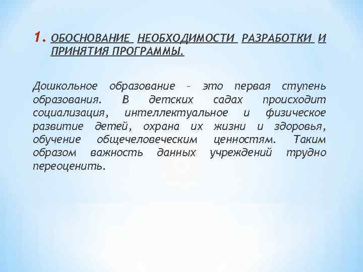 1. ОБОСНОВАНИЕ НЕОБХОДИМОСТИ РАЗРАБОТКИ И ПРИНЯТИЯ ПРОГРАММЫ. Дошкольное образование – это первая ступень образования.