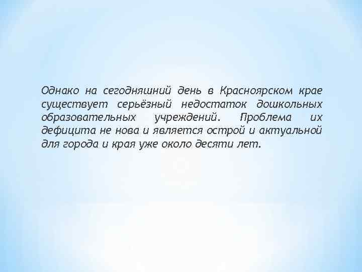 Однако на сегодняшний день в Красноярском крае существует серьёзный недостаток дошкольных образовательных учреждений. Проблема