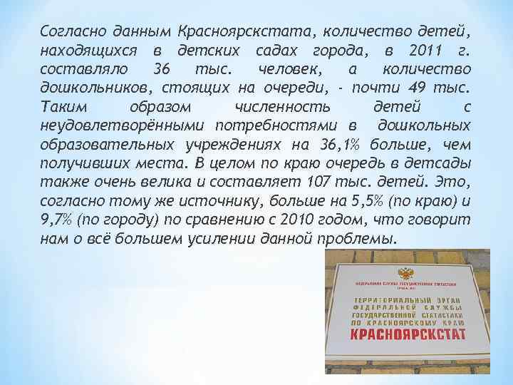 Согласно данным Красноярскстата, количество детей, находящихся в детских садах города, в 2011 г. составляло