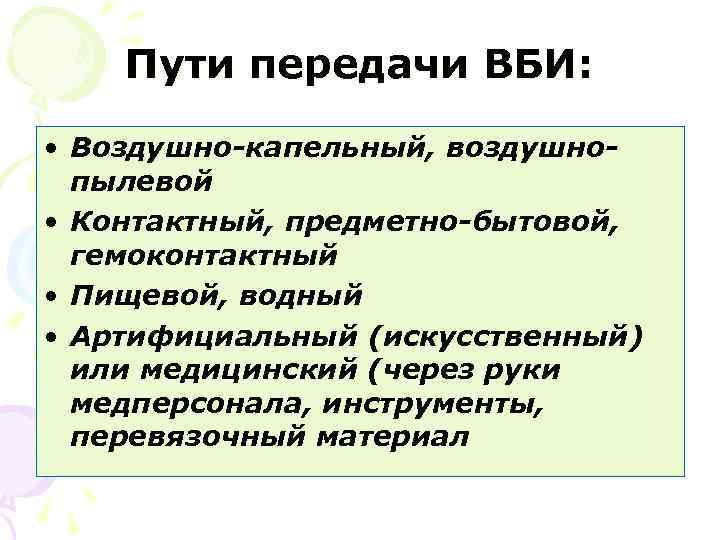 Пути передачи ВБИ: • Воздушно-капельный, воздушнопылевой • Контактный, предметно-бытовой, гемоконтактный • Пищевой, водный •