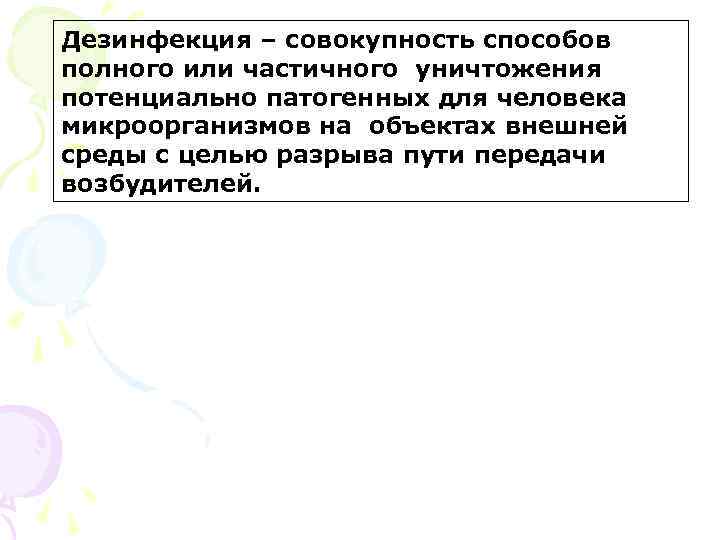 Дезинфекция – совокупность способов полного или частичного уничтожения потенциально патогенных для человека микроорганизмов на