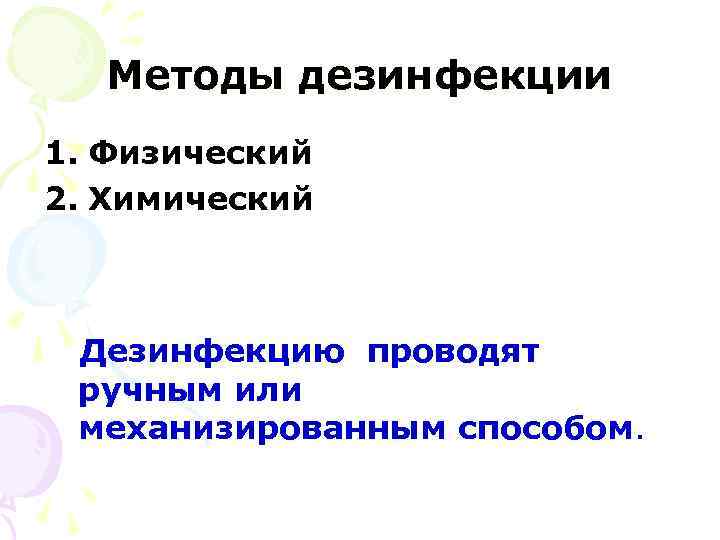 Методы дезинфекции 1. Физический 2. Химический Дезинфекцию проводят Дезинфекцию ручным или механизированным способом. 