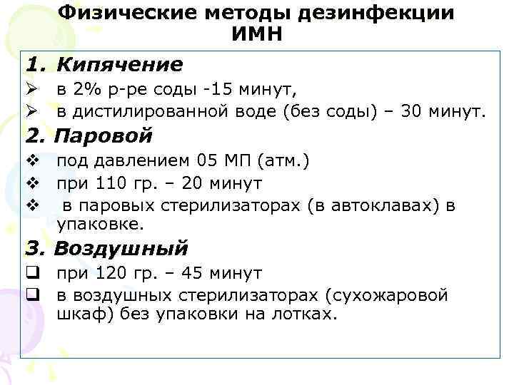 Физические методы дезинфекции ИМН 1. Кипячение Ø в 2% р-ре соды -15 минут, Ø