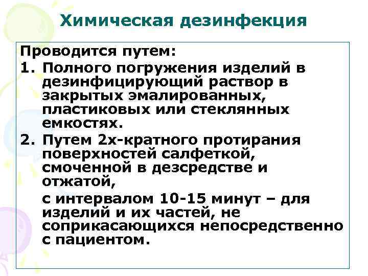 Химическая дезинфекция Проводится путем: 1. Полного погружения изделий в дезинфицирующий раствор в закрытых эмалированных,