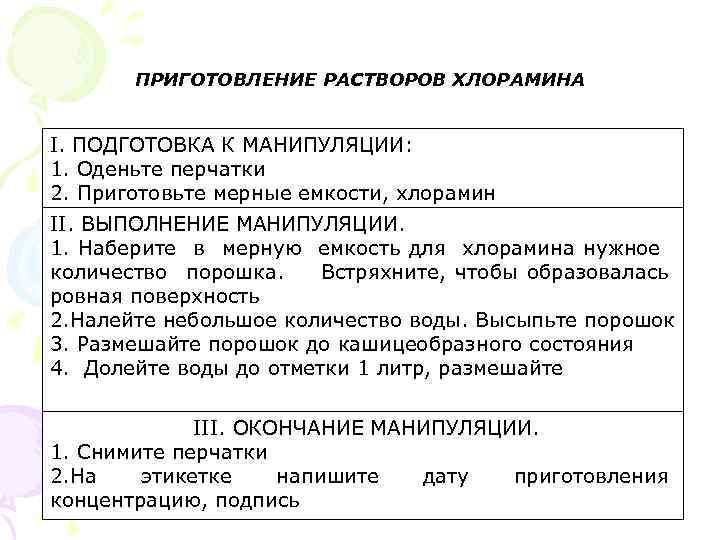 ПРИГОТОВЛЕНИЕ РАСТВОРОВ ХЛОРАМИНА I. ПОДГОТОВКА К МАНИПУЛЯЦИИ: 1. Оденьте перчатки 2. Приготовьте мерные емкости,