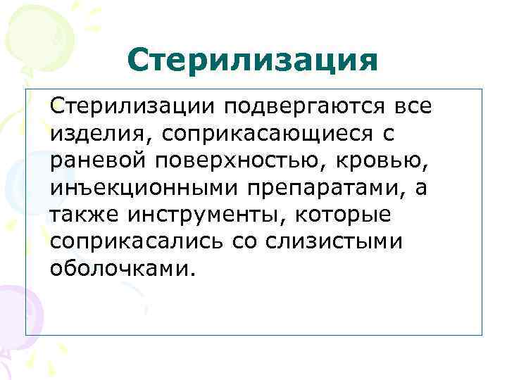 Стерилизация Стерилизации подвергаются все изделия, соприкасающиеся с раневой поверхностью, кровью, инъекционными препаратами, а также