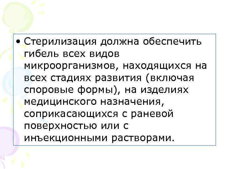  • Стерилизация должна обеспечить гибель всех видов микроорганизмов, находящихся на всех стадиях развития