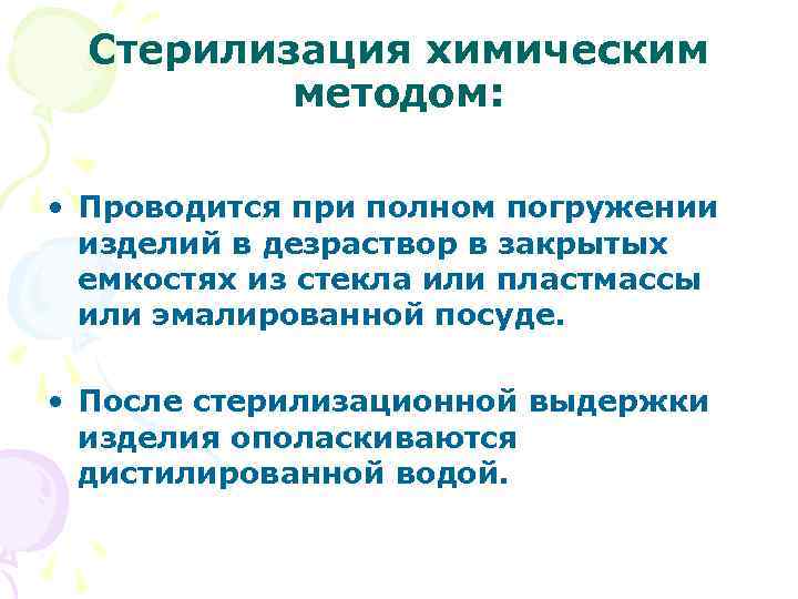 Стерилизация химическим методом: • Проводится при полном погружении изделий в дезраствор в закрытых емкостях