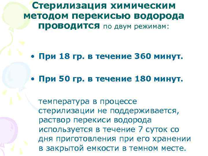 Стерилизация химическим методом перекисью водорода проводится по двум режимам: • При 18 гр. в