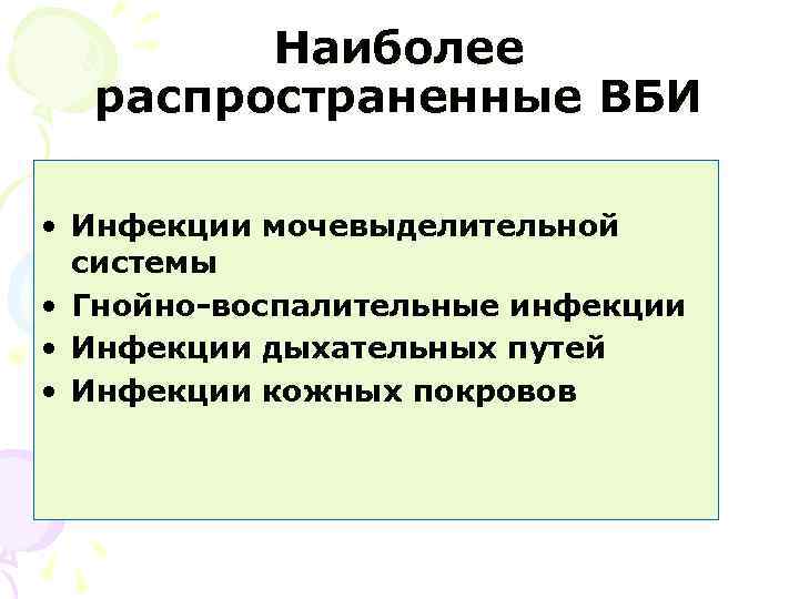 Наиболее распространенные ВБИ • Инфекции мочевыделительной системы • Гнойно-воспалительные инфекции • Инфекции дыхательных путей