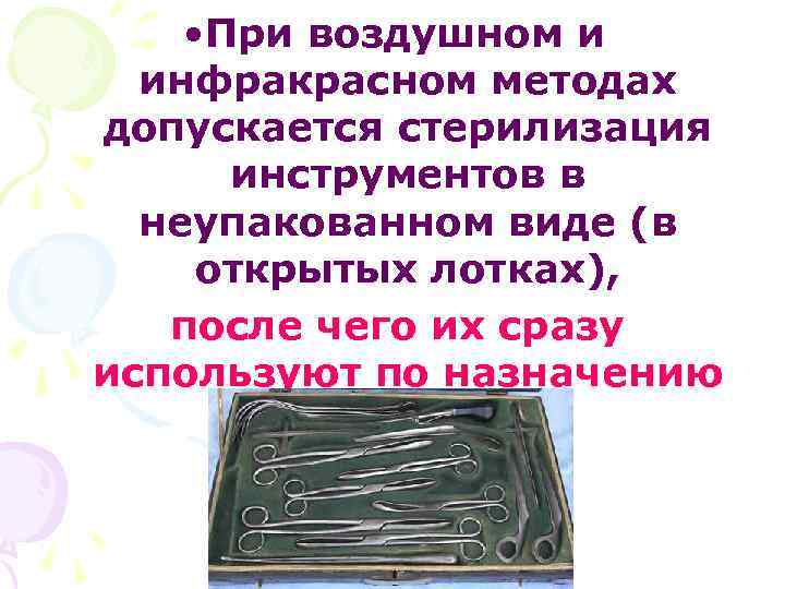  • При воздушном и инфракрасном методах допускается стерилизация инструментов в неупакованном виде (в