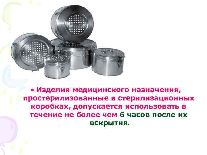  • Изделия медицинского назначения, простерилизованные в стерилизационных коробках, допускается использовать в течение не