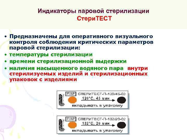 Индикаторы паровой стерилизации Стери. ТЕСТ • Предназначены для оперативного визуального контроля соблюдения критических параметров