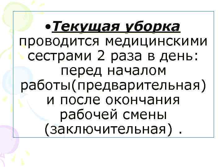  • Текущая уборка проводится медицинскими сестрами 2 раза в день: перед началом работы(предварительная)