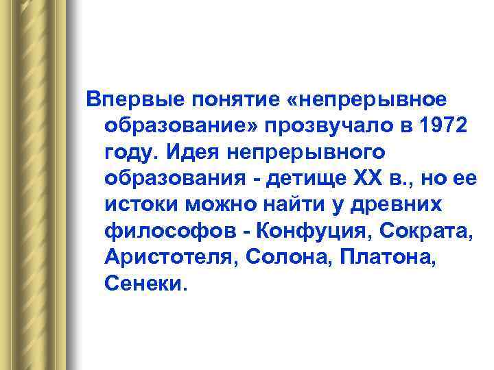 Впервые понятие «непрерывное образование» прозвучало в 1972 году. Идея непрерывного образования - детище XX
