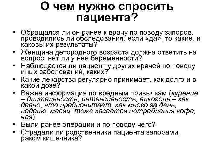 О чем нужно спросить пациента? • Обращался ли он ранее к врачу по поводу