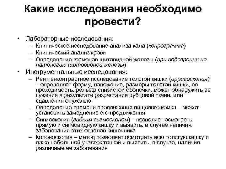 Какие исследования необходимо провести? • Лабораторные исследования: – Клиническое исследование анализа кала (копрограмма) –