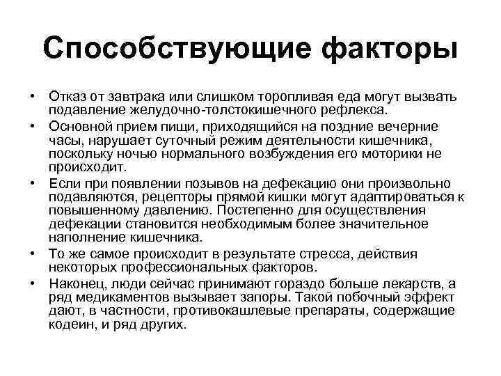 Способствующие факторы • Отказ от завтрака или слишком торопливая еда могут вызвать подавление желудочно-толстокишечного