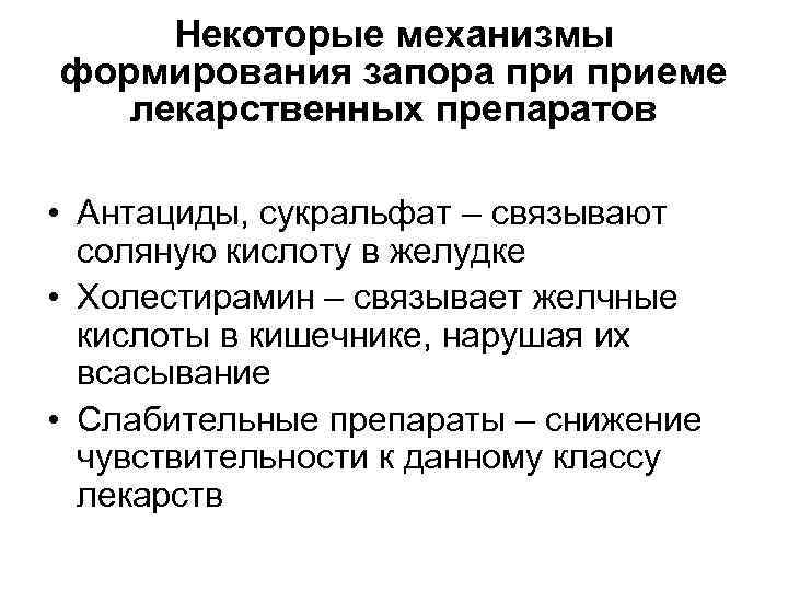Некоторые механизмы формирования запора приеме лекарственных препаратов • Антациды, сукральфат – связывают соляную кислоту