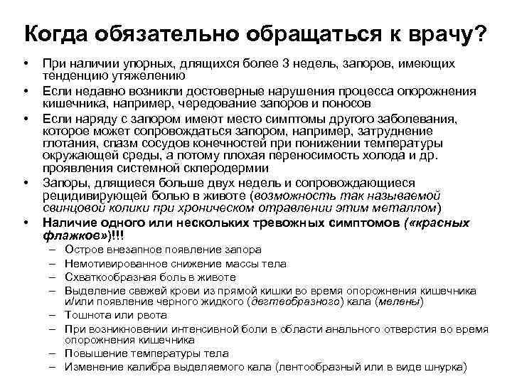 Когда обязательно обращаться к врачу? • • • При наличии упорных, длящихся более 3