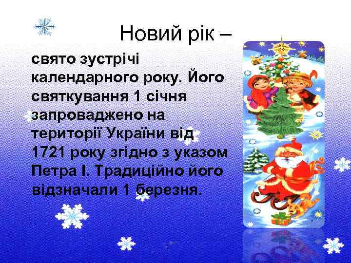 Новий рік – свято зустрічі календарного року. Його святкування 1 січня запроваджено на території