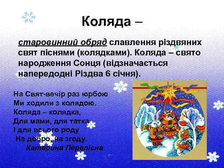 Коляда – старовинний обряд славлення різдвяних свят піснями (колядками). Коляда – свято народження Сонця